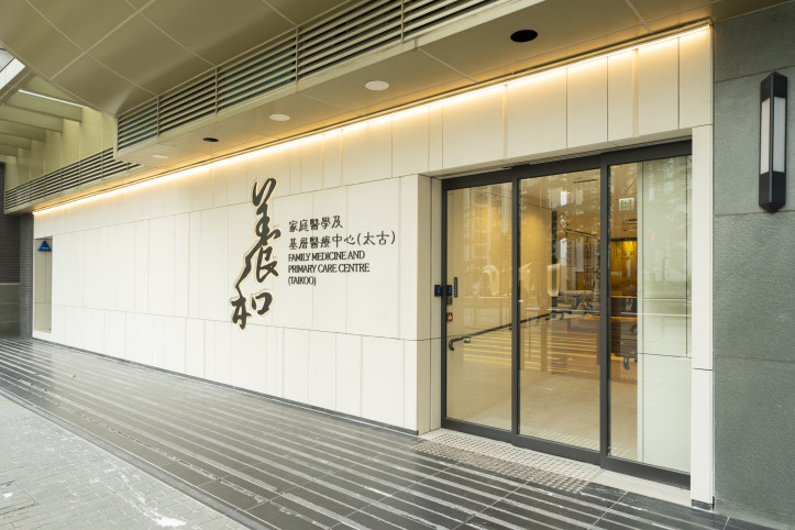 Thumbnail of HKSH Family Medicine and Primary Care Centre