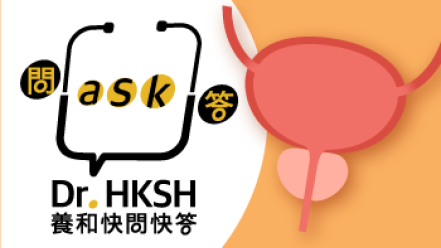 縮圖 - 《養和快問快答》前列腺手術新發展