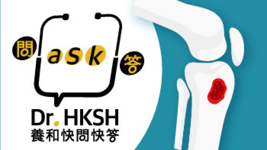 缩图 - 《养和快问快答》骨癌
