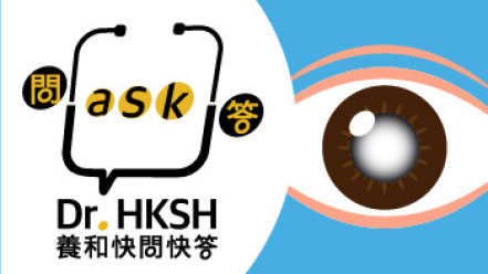 縮圖 - 《養和快問快答》白內障手術