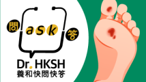 縮圖 - 《養和快問快答》糖尿病足部護理