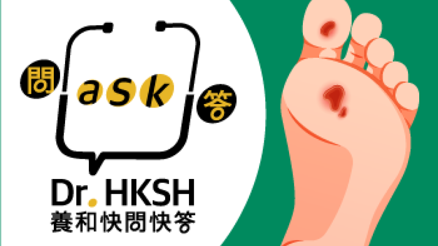 缩图 - 《养和快问快答》糖尿病足部护理