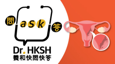 縮圖 - 《養和快問快答》子宮內膜癌