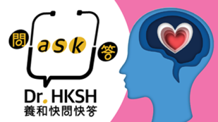 缩图 - 《养和快问快答》我的精神健康吗?