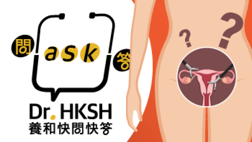 缩图 - 《养和快问快答》子宫切除手术的疑惑