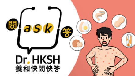 缩图 - 《养和快问快答》儿童食物过敏