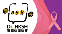 縮圖 - 《養和快問快答》乳房重建