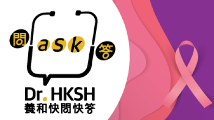 縮圖 - 《養和快問快答》乳房重建