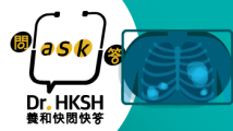 縮圖 - 《養和快問快答》肺部有陰影？！