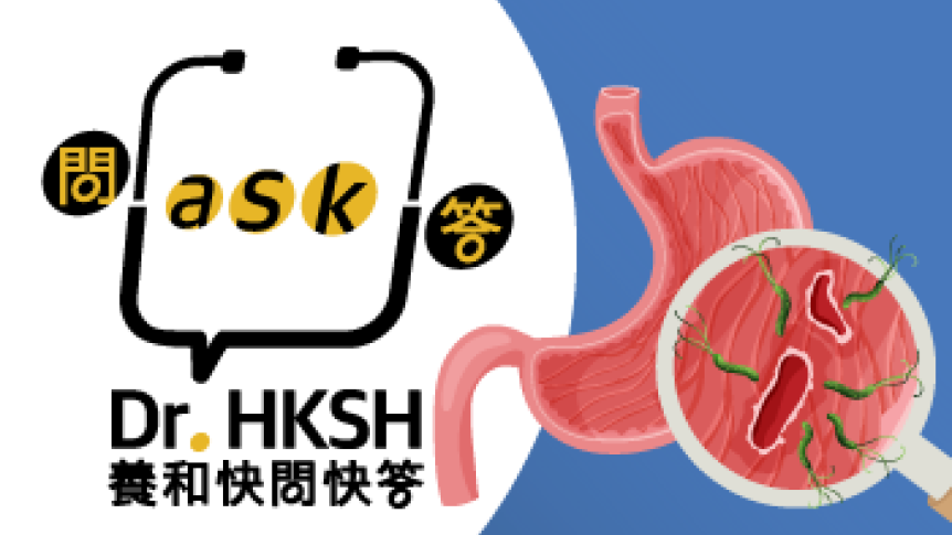 縮圖 - 養和快問快答 –幽門螺旋菌