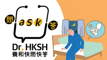縮圖 - 《養和快問快答》夜尿