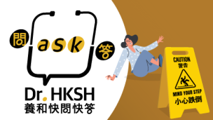 縮圖 - 《養和快問快答》跌倒就是因為「不小心」?