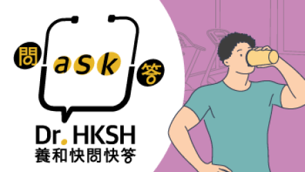 縮圖 - 《養和快問快答》做運動應怎樣吃 ？