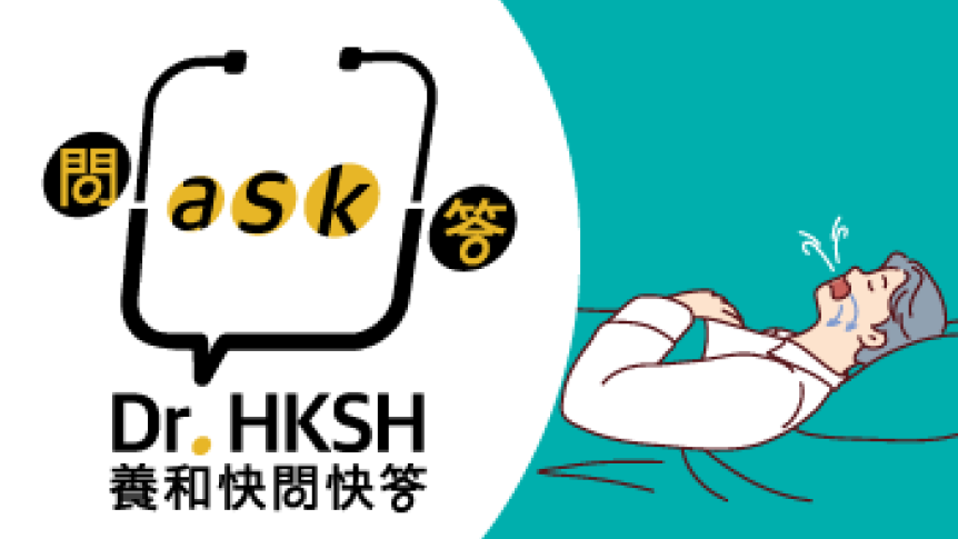 縮圖 - 《養和快問快答》鼻鼾與睡眠窒息