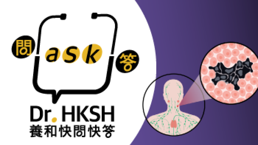 缩图 - 《养和快问快答》淋巴瘤