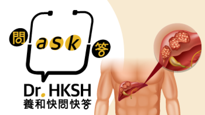 縮圖 - 《養和快問快答》原發性肝癌