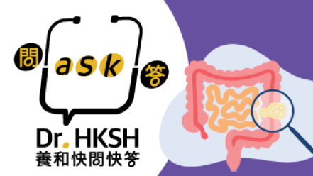 缩图 - 《养和快问快答》肠癌