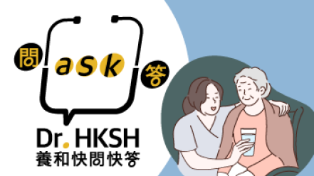 缩图 - 《养和快问快答》长者缺水