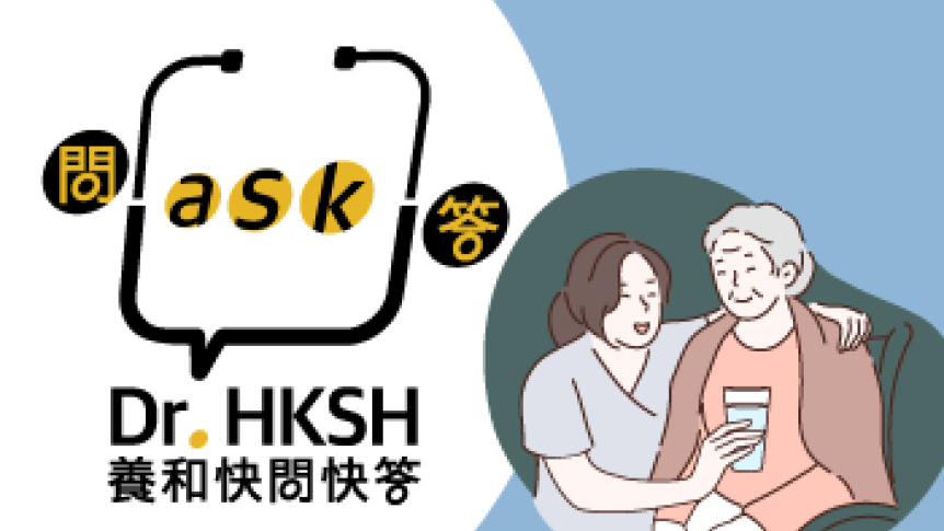 縮圖 - 《養和快問快答》長者缺水