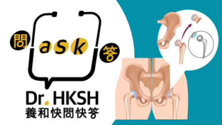 缩图 - 《养和快问快答》认识髋关节置换术,安心更换麒麟骹