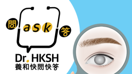 縮圖 - 《養和快問快答》白內障