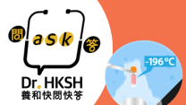 縮圖 - 《養和快問快答》雪卵將生育能力「定格」？