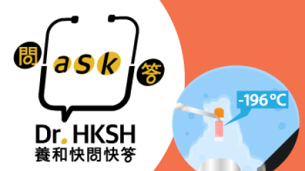 缩图 - 《养和快问快答》雪卵将生育能力「定格」？