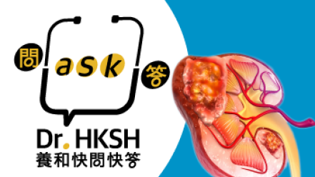 缩图 - 《养和快问快答》肾癌知多少