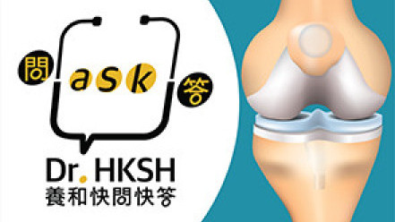 缩图 - 《养和快问快答》膝关节置换手术
