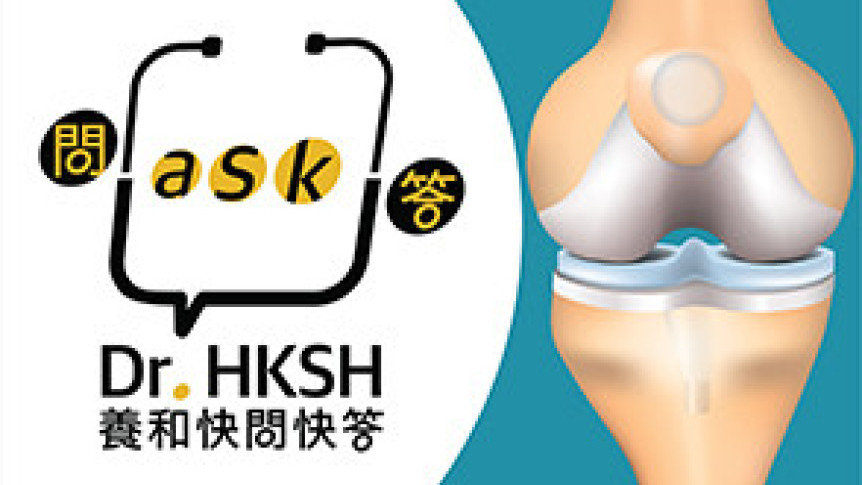 缩图 - 《养和快问快答》膝关节置换手术