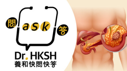 縮圖 - 《養和快問快答》「癌王」胰腺癌