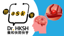 縮圖 - 《養和快問快答》腦動脈瘤是計時炸彈?