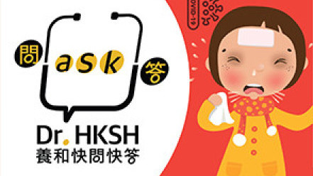 缩图 - 《养和快问快答》婴孩及幼童感染2019冠状病毒病知多些