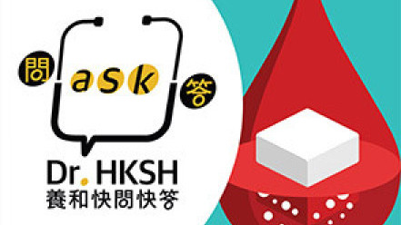 縮圖 - 《養和快問快答》認識糖尿病