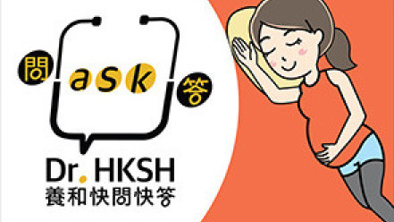 縮圖 - 《養和快問快答》 懷孕期間睡姿要點?