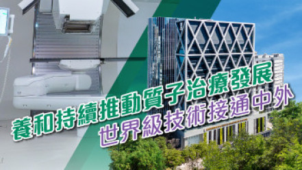Thumbnail of Proton Therapy|HKSH Continues to Advance Development — World‑Class Technology Connecting China and Abroad