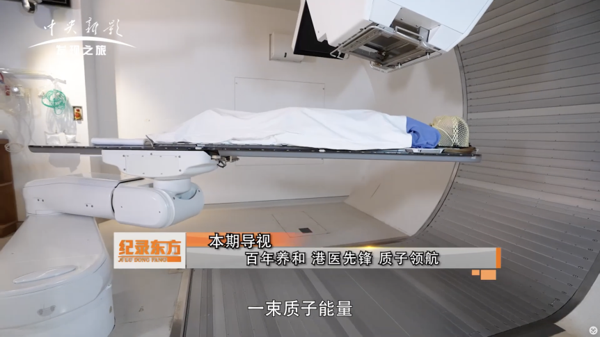 質子治療|養和持續推進發展 世界級技術接通中外