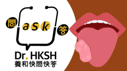 縮圖 - 《養和快問快答》舌癌