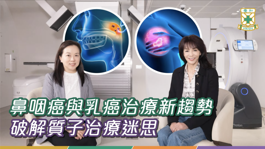 鼻咽癌與乳癌治療新趨勢 | 破解質子治療迷思