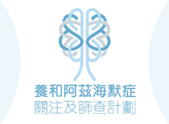 縮圖 - 養和阿茲海默症 關注及篩查計劃