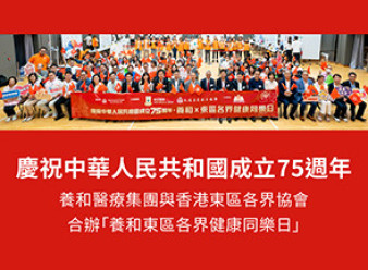 縮圖 - 慶祝中華人民共和國成立75周年 養和醫療集團與香港東區各界協會合辦「養和東區各界健康同樂日」