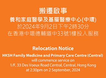縮圖 - 搬遷啟事養和家庭醫學及基層醫療中心(中環)於2024年9月2日下午2時30分在香港中環德輔道中33號1樓投入服務