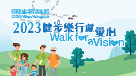 缩图 - 养和山村义工队「健步乐行献爱心」成功筹得逾百万元 购置轮椅巴士助视障及多重障碍人士「安全出行 融入社区」