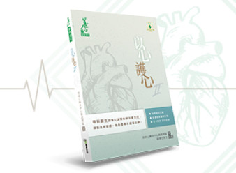 縮圖 - 養和醫健百科 Vol.9《以心護心II》現已出版!