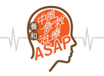 縮圖 - 養和醫院全港首應用人工智能系統　打破「急性中風黃金三小時」局限