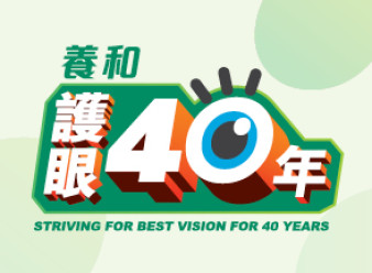 缩图 - 养和眼科部成立40周年暨金钟太古广场增设眼科手术服务