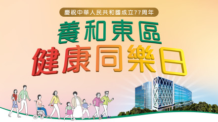 縮圖 - 養和東區健康同樂日 2026