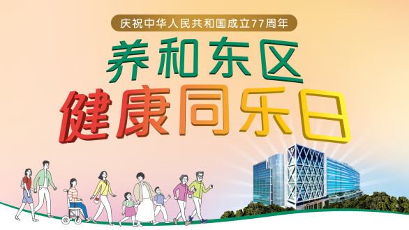 缩图 - 养和东区健康同乐日 2026