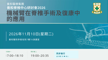 縮圖 - 養和脊椎中心研討會2026