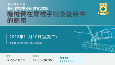 縮圖 - 養和脊椎中心研討會2026